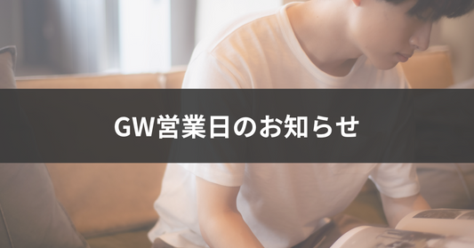 ゴールデンウィーク中の営業日についてお知らせ