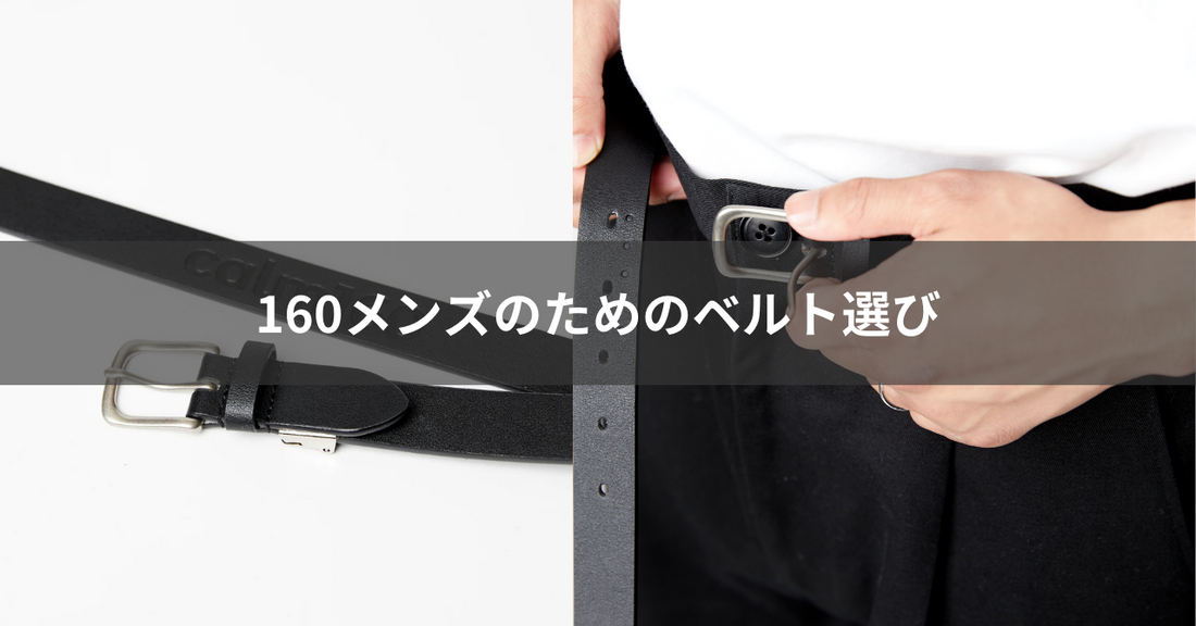スタイルアップ!160メンズのためのベルト選び
