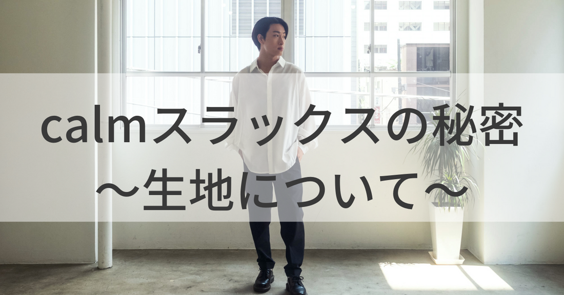calmスラックスの秘密〜生地について〜