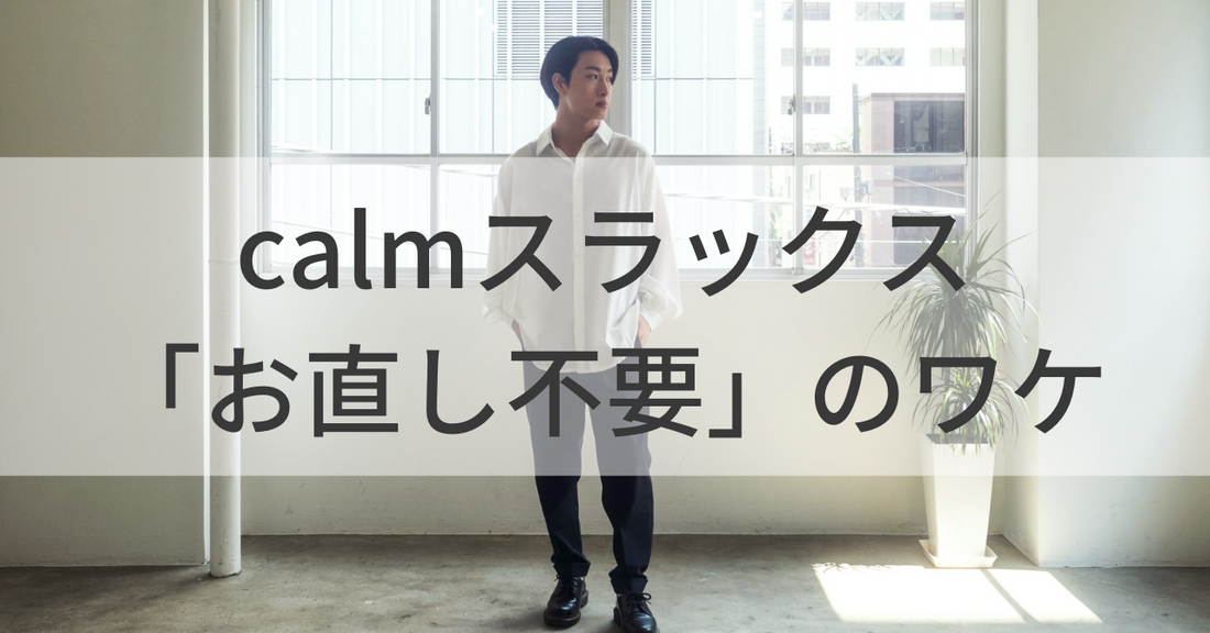 calmスラックスの「お直し不要」のワケ