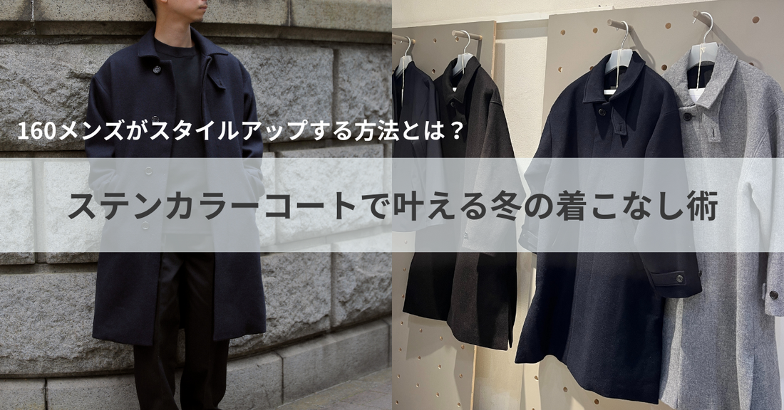 160メンズがスタイルアップするには?ステンカラーコートで叶える冬の着こなし術