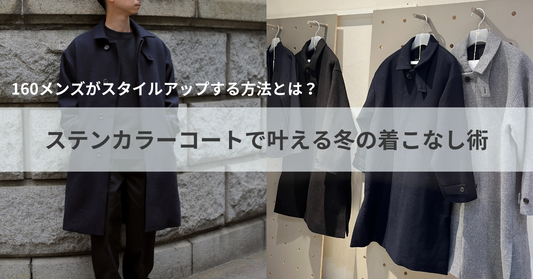 160メンズがスタイルアップするには?ステンカラーコートで叶える冬の着こなし術