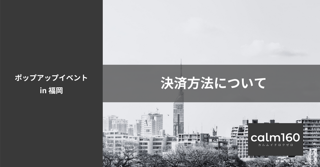 福岡POPUPイベント決済方法について