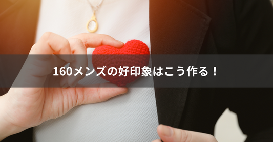 160メンズの好印象はこう作る!