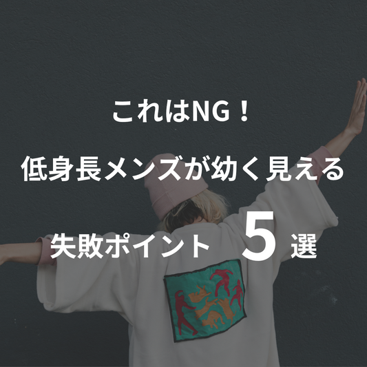 これはNG!低身長メンズが幼く見える失敗ポイント5選