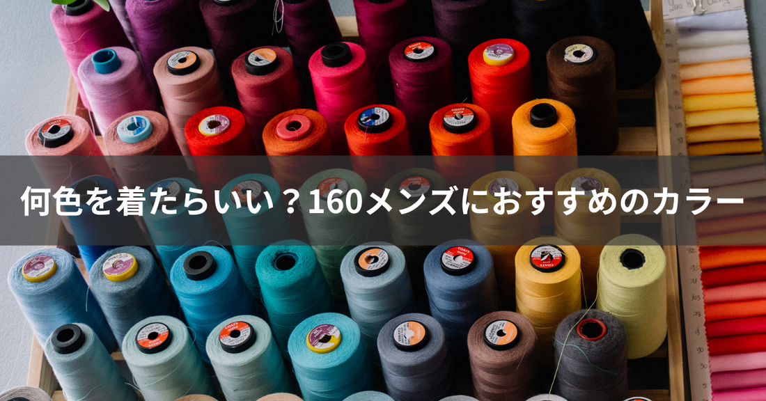 何色を選べばいい?160メンズにおすすめのカラー