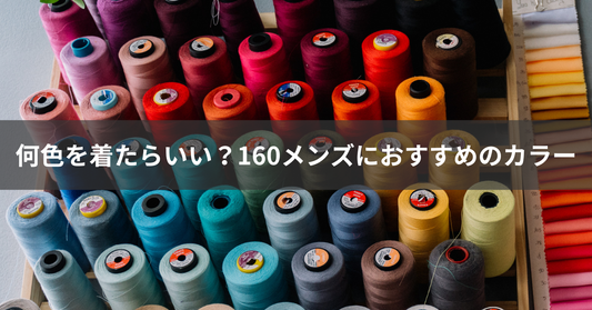 何色を選べばいい?160メンズにおすすめのカラー