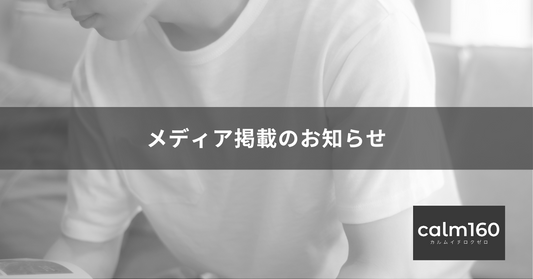 【メディア掲載】「徳井義実のミラくるスクープ」でcalm160を紹介いただきました!