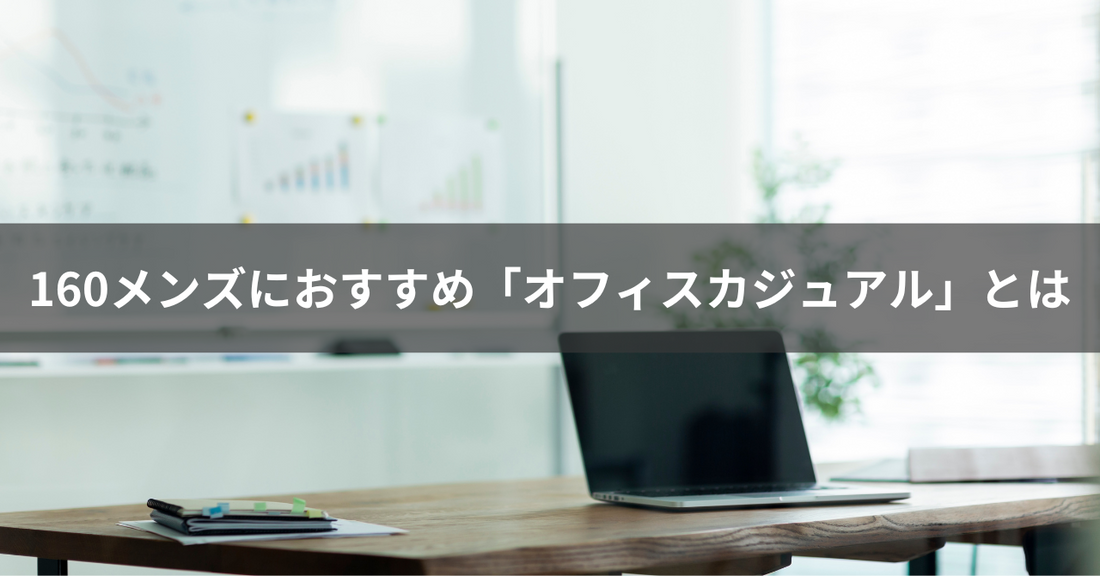 意外と知らない!?160メンズにおすすめオフィスカジュアルとは