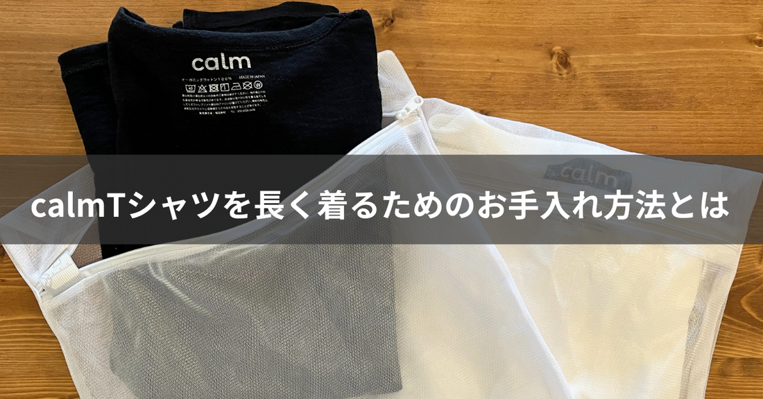 calmTシャツを長く着るためのお手入れ方法とは
