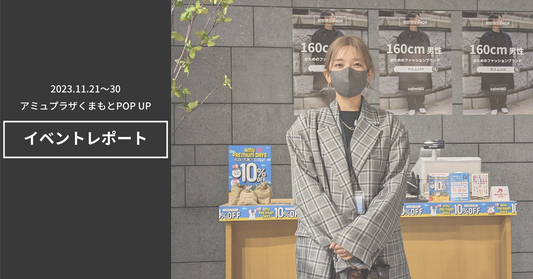 【イベントレポート】アミュプラザくまもとにてポップアップを開催しました