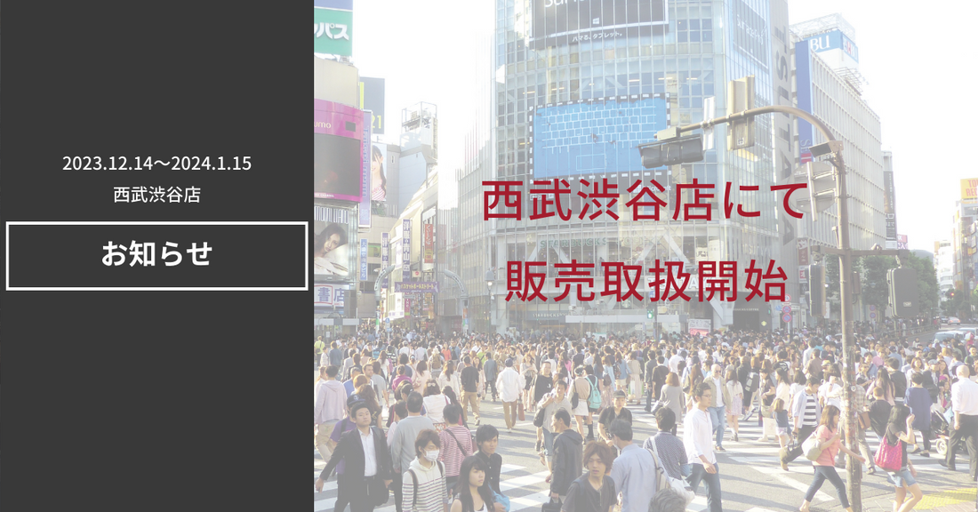 西武渋谷店にてcalm160アイテムの一部を取扱開始