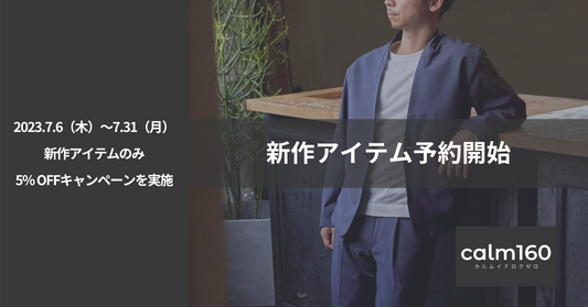 新作アイテムの予約開始!5%OFFキャンペーンも同時開催