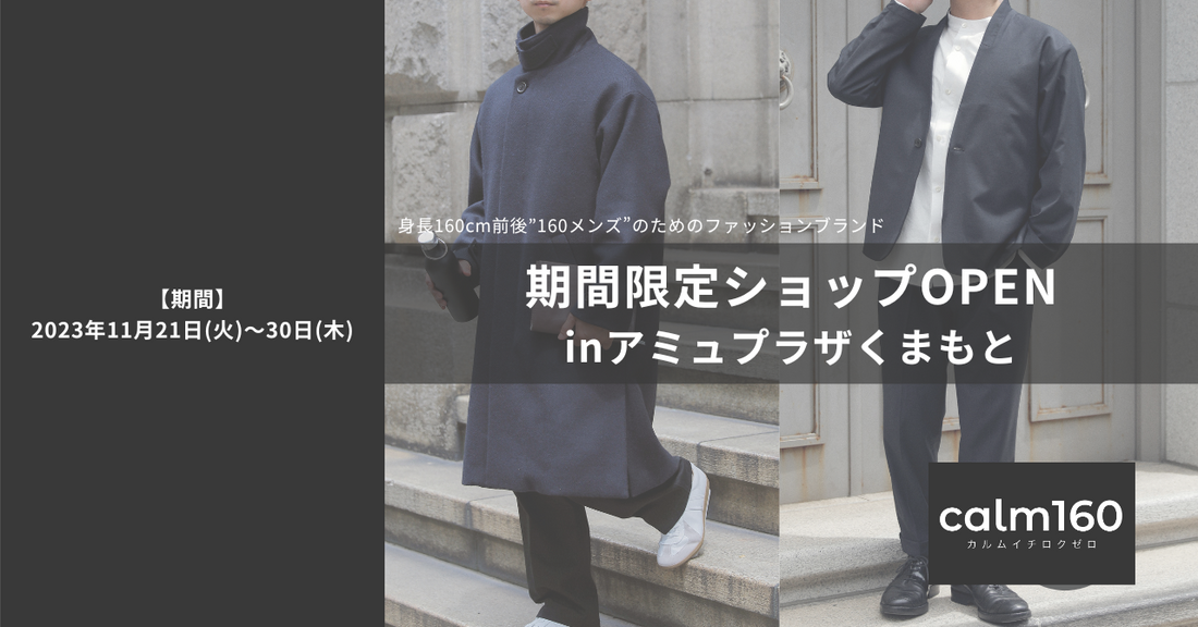 初の熊本出店!アミュプラザくまもとにて11/21〜30期間限定ショップをオープン