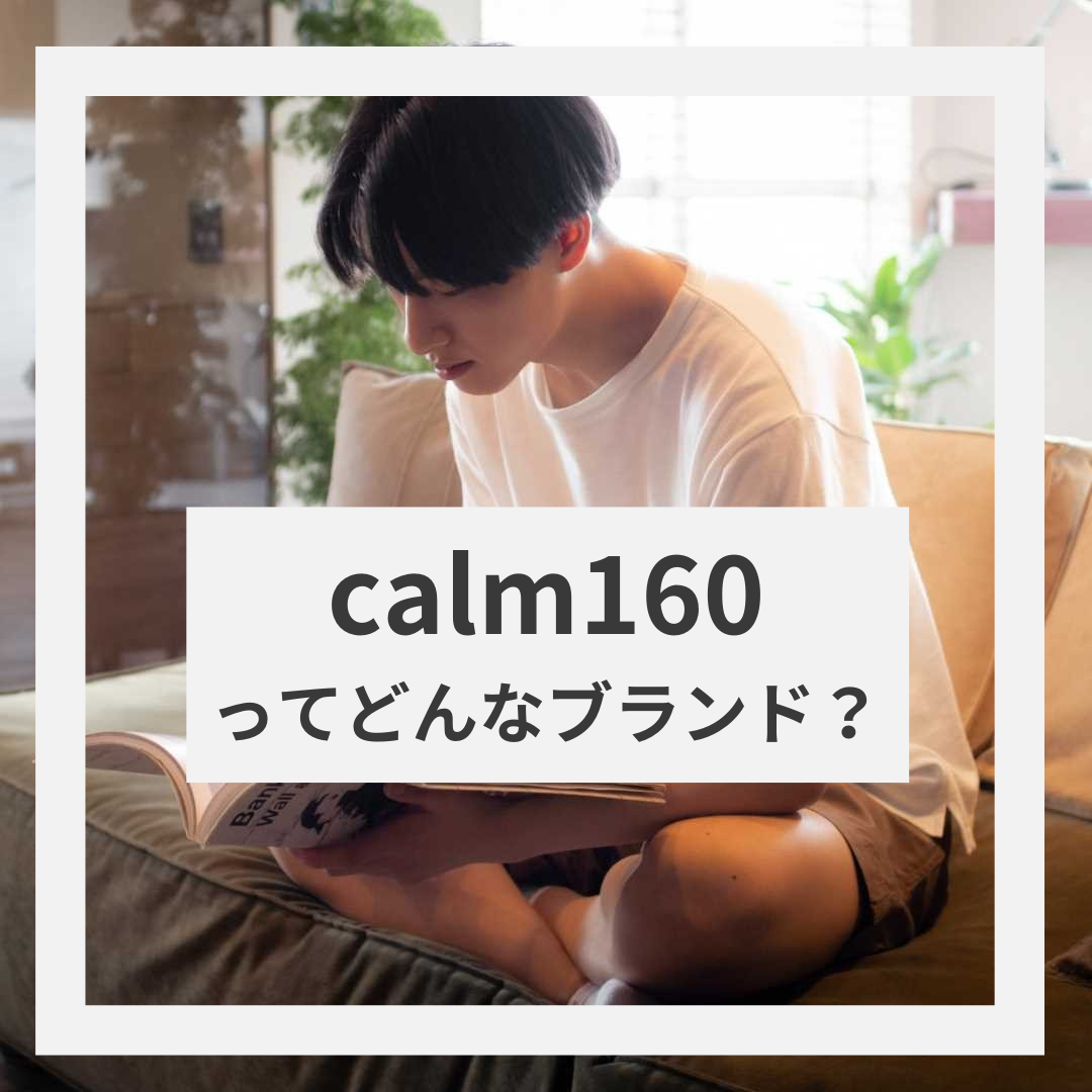 calm160ってどんなブランド?