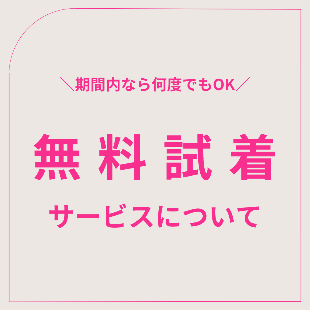 期間内なら何度でもOK!無料試着サービスについて
