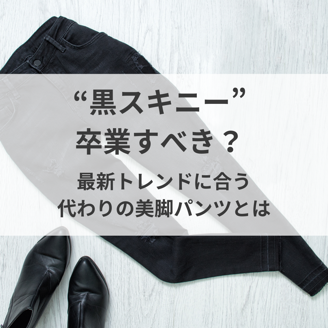 低身長メンズはもう「黒スキニー」を卒業すべき？最新トレンドに合う代わりの美脚パンツとは