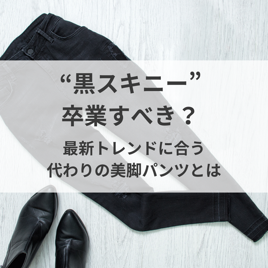 低身長メンズはもう「黒スキニー」を卒業すべき？最新トレンドに合う代わりの美脚パンツとは