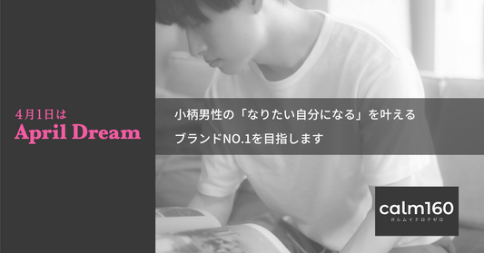 【大事なお知らせ】小柄男性の「なりたい自分になる」を叶えるブランドNO.1を目指し、2023年4月1日、ブランド名を「calm160」に変更