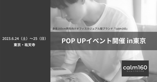 【POP UP開催】6月24日〜25日の2日間、東京・祐天寺にてポップアップストアを期間限定オープン