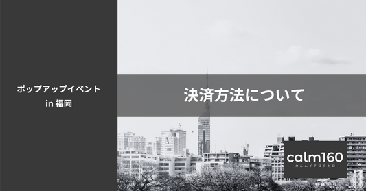 福岡POPUPイベント決済方法について