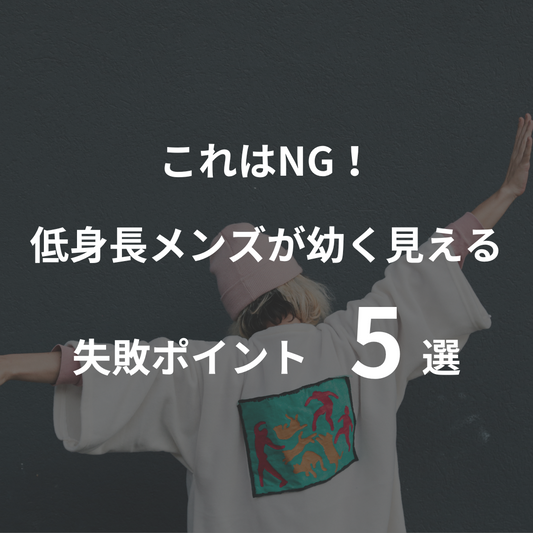 これはNG！低身長メンズが幼く見える失敗ポイント5選