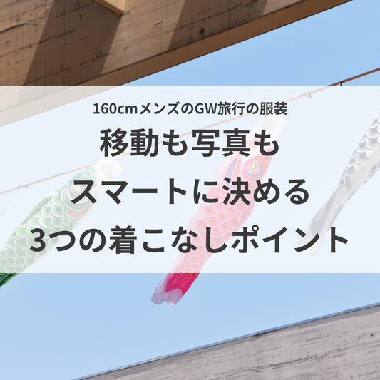 160cmメンズのGW旅行の服装。移動も写真も「スマート」に決める3つの着こなしポイント