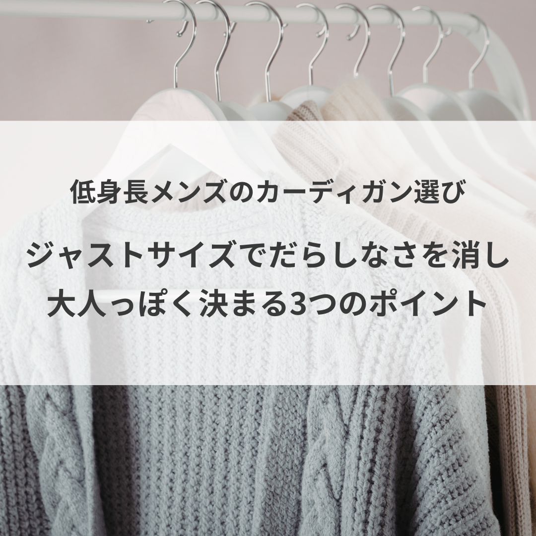 低身長メンズのカーディガン選び。ジャストサイズでだらしなさを消し、大人っぽく決まる3つのポイント