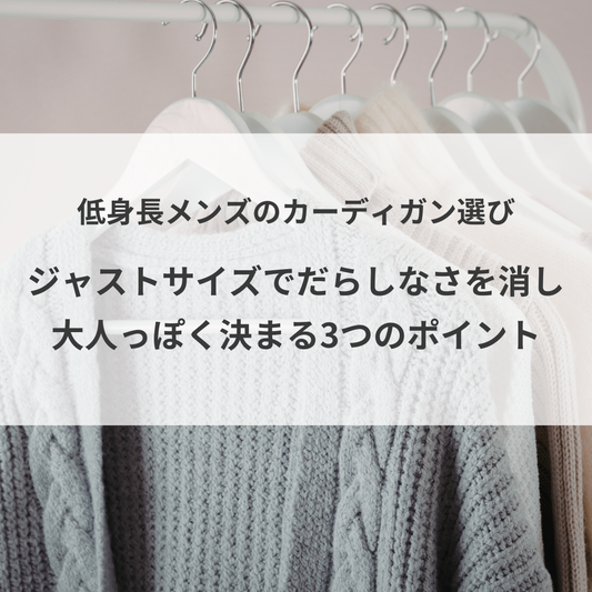 低身長メンズのカーディガン選び。ジャストサイズでだらしなさを消し、大人っぽく決まる3つのポイント