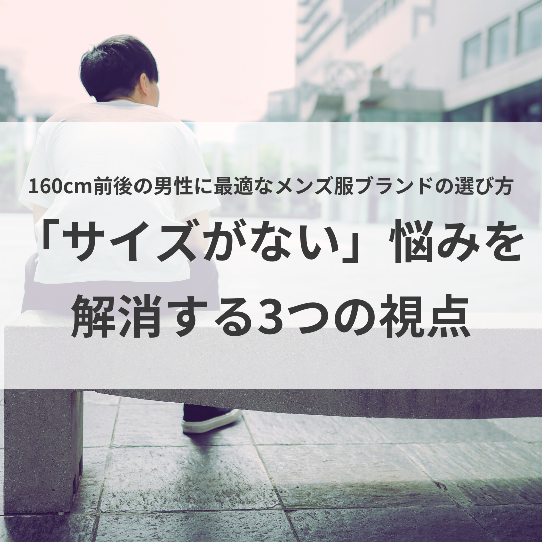 160cm前後の男性に最適なメンズ服ブランドの選び方。「サイズがない」悩みを解消する3つの視点