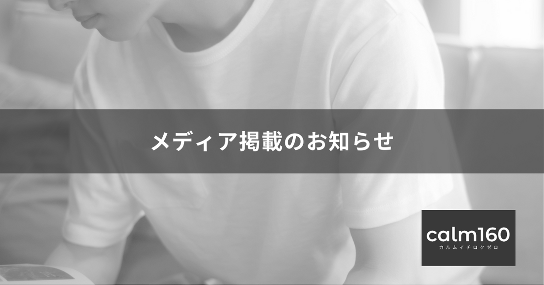 【メディア掲載】「徳井義実のミラくるスクープ」でcalm160を紹介いただきました！