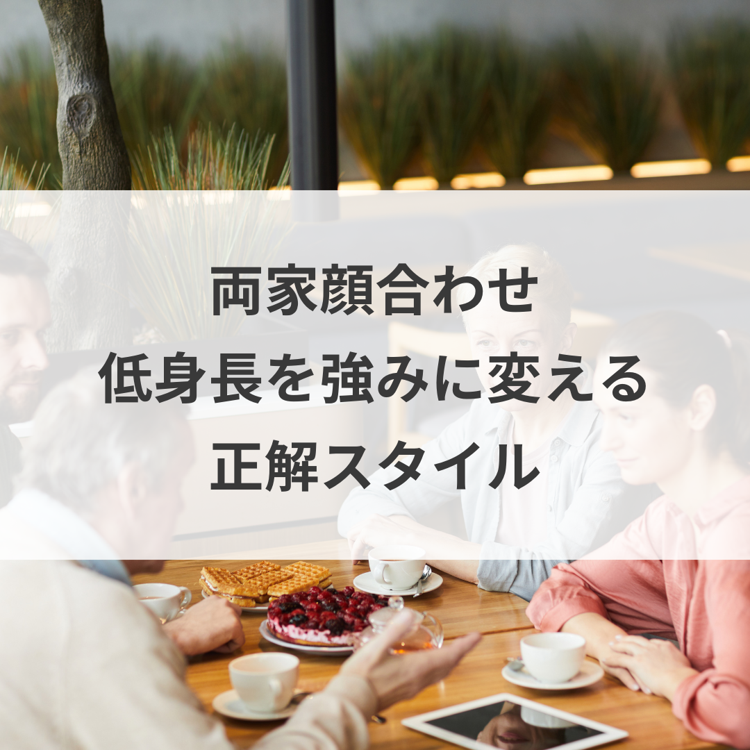 両家顔合わせ。低身長を強みに変える正解スタイル