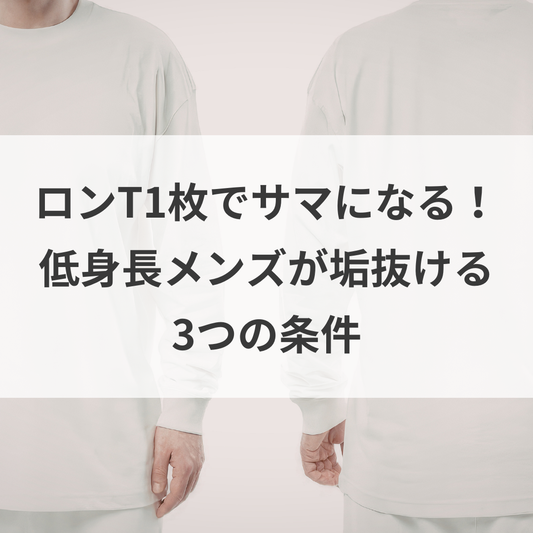 ロンT1枚でサマになる！低身長メンズが垢抜ける3つの条件