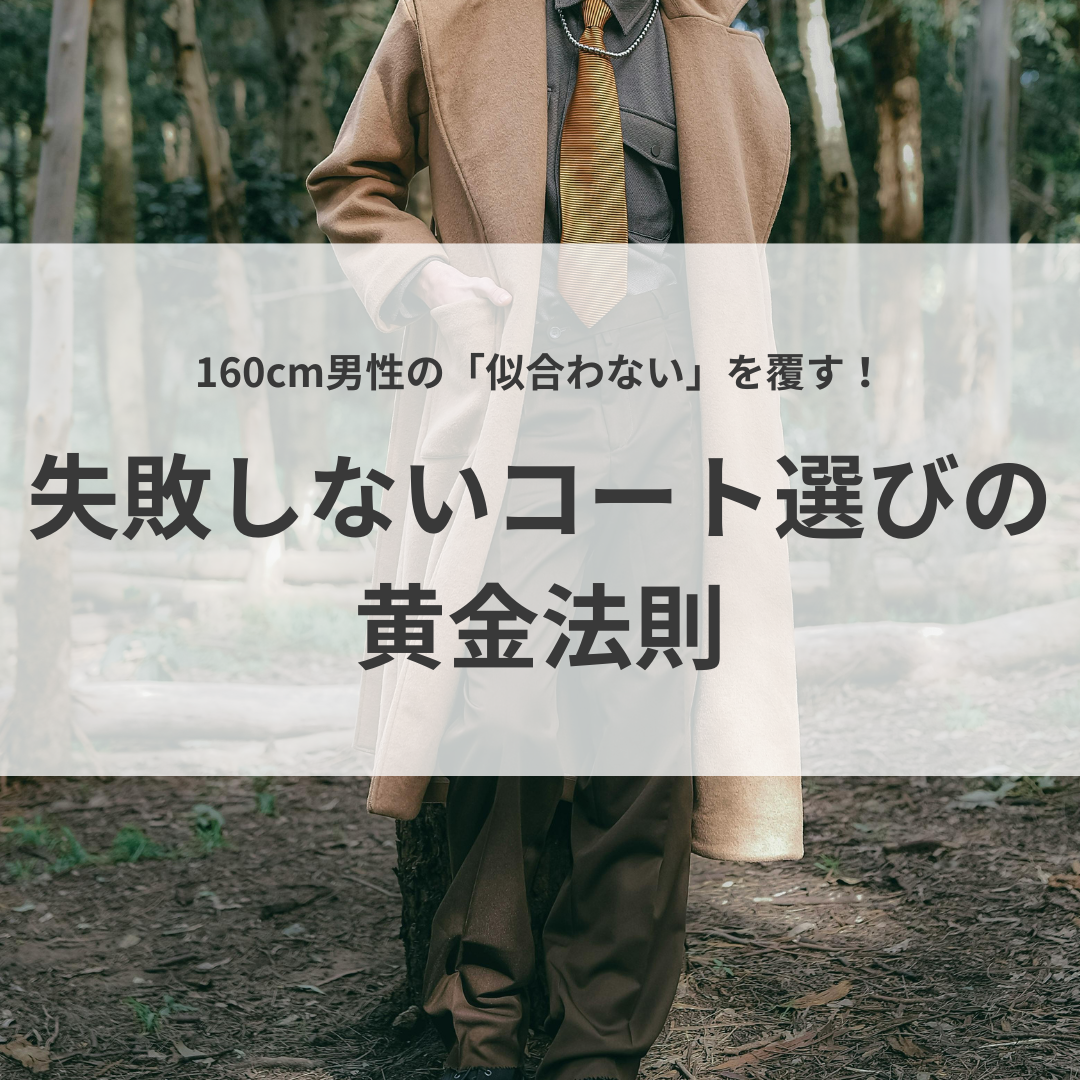 【低身長でも着こなせる】160cm男性の「似合わない」を覆す！失敗しないコート選びの黄金法則