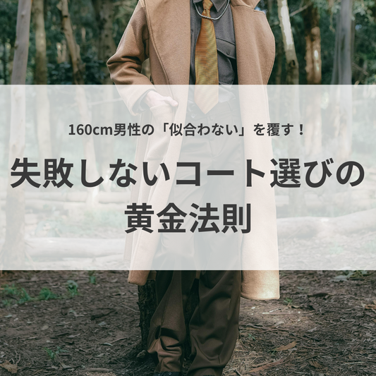 【低身長でも着こなせる】160cm男性の「似合わない」を覆す！失敗しないコート選びの黄金法則
