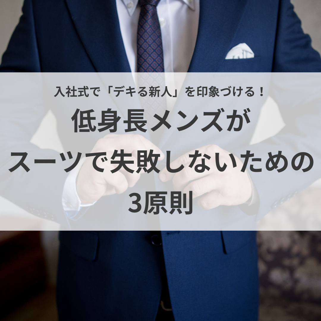 入社式で「デキる新人」を印象づける！低身長メンズがスーツで失敗しないための3原則