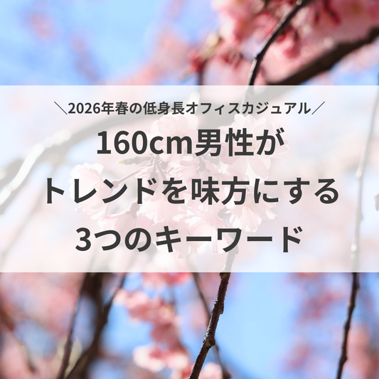 2026年春の低身長オフィスカジュアル。160cm男性がトレンドを味方にする3つのキーワード