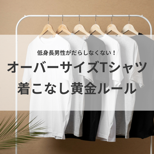 低身長男性がだらしなくない！オーバーサイズTシャツ着こなし黄金ルール