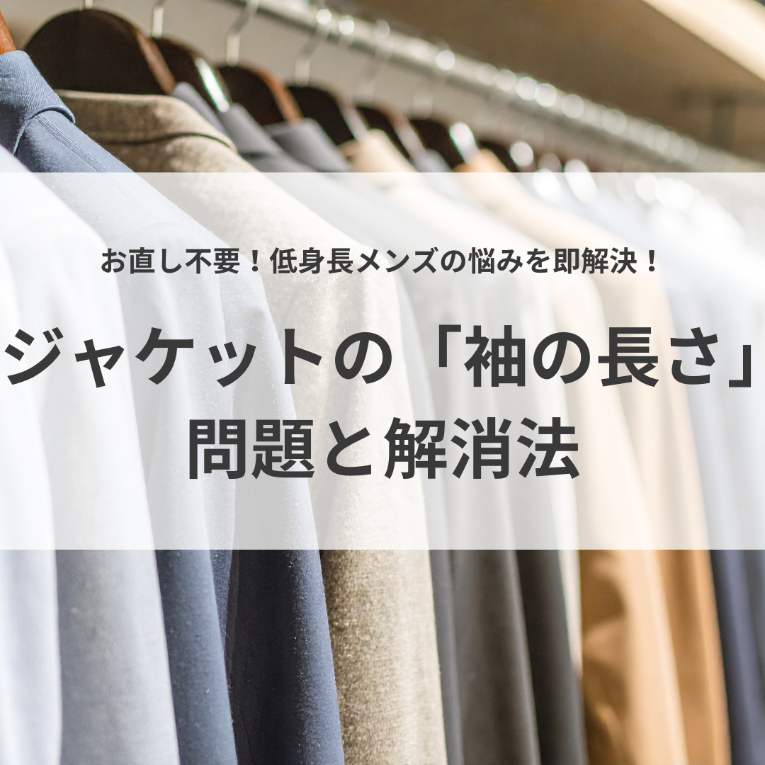 【お直し不要】低身長メンズの悩みを即解決！ジャケットの「袖の長さ」問題と解消法