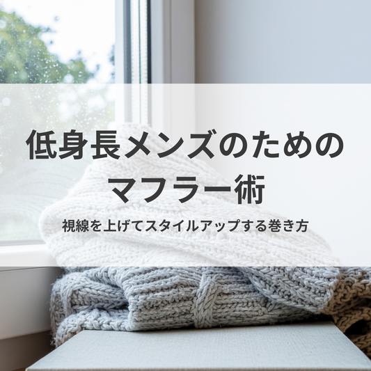 低身長メンズのためのマフラー術。視線を上げてスタイルアップする巻き方のコツ