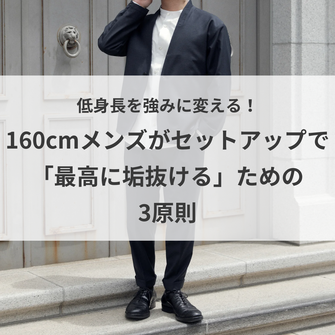 低身長を強みに変える！160cmメンズがセットアップで「最高に垢抜ける」ための3原則