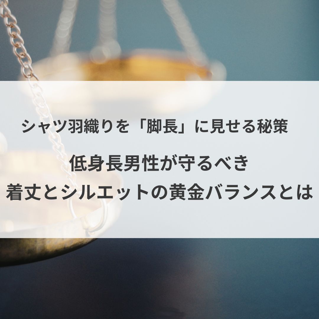 シャツ羽織りを「脚長」に見せる秘策。低身長男性が守るべき着丈とシルエットの黄金バランスとは