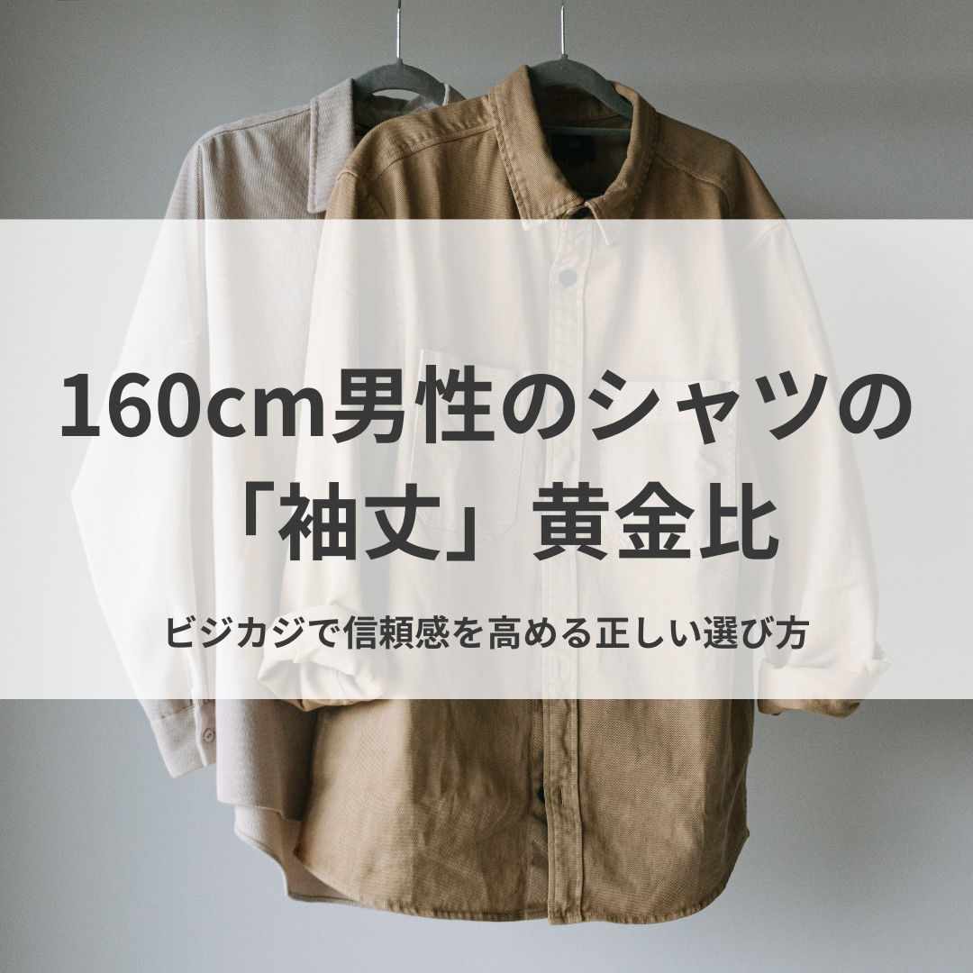 【だらしなく見えない】160cm男性のシャツの「袖丈」黄金比。ビジカジで信頼感を高める正しい選び方