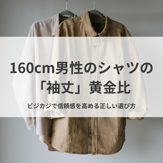 【だらしなく見えない】160cm男性のシャツの「袖丈」黄金比。ビジカジで信頼感を高める正しい選び方