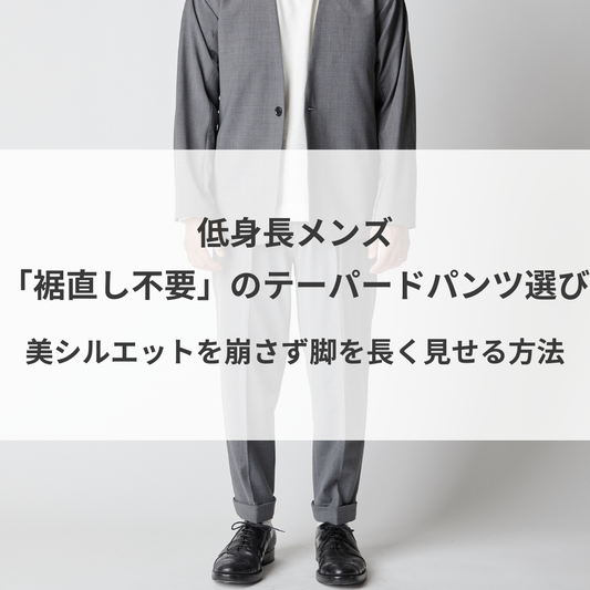 低身長メンズ「裾直し不要」のテーパードパンツ選び。美シルエットを崩さず脚を長く見せる方法