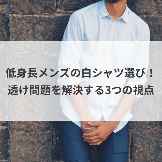 【160cm向け】低身長メンズの白シャツ選び！透け問題を解決する3つの視点