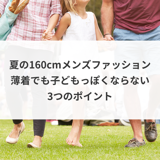 夏の160cmメンズファッション。薄着でも子どもっぽくならない3つのポイント