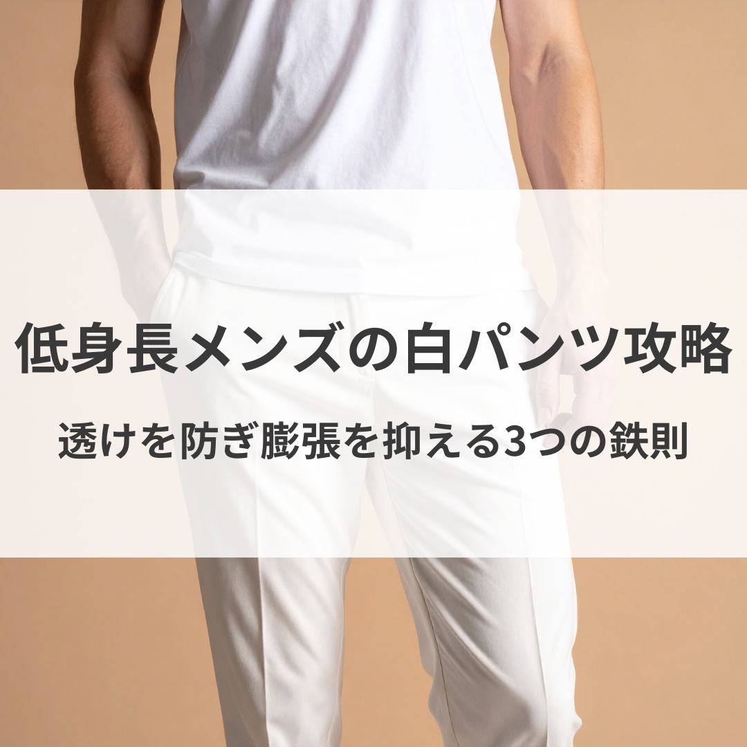 低身長メンズの白パンツ攻略。透けを防ぎ膨張を抑える3つの鉄則