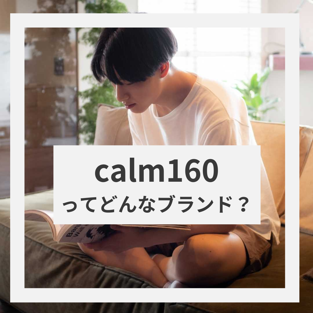 calm160ってどんなブランド？