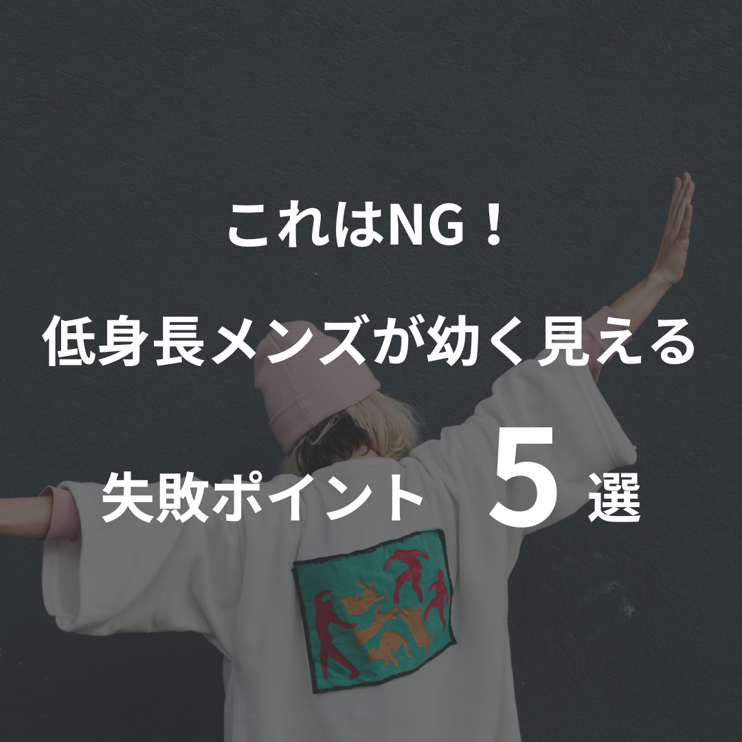 これはNG！低身長メンズが幼く見える失敗ポイント5選